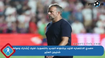 «صدى الانتصار» قائد برشلونة الجديد بالتصويت فليك يُشارك وموقف شتيجن المثير